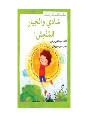 cover image of شادي والخيار المنعش/ سلسلة الصحّة والغذاء